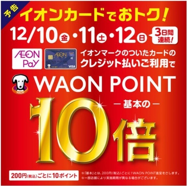イオンマーク付カードで10倍（12/12迄）イオン＋専門店が対象で超お得　アプリ会員限定特典も見落とさない