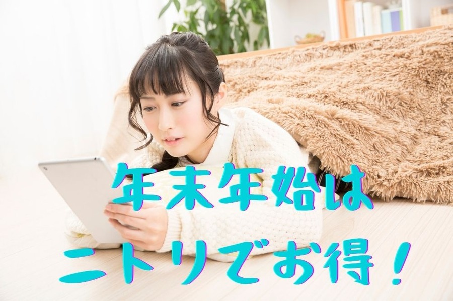 年末年始は ニトリでお得！
