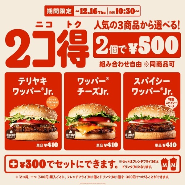 「2コ得」キャンペーン