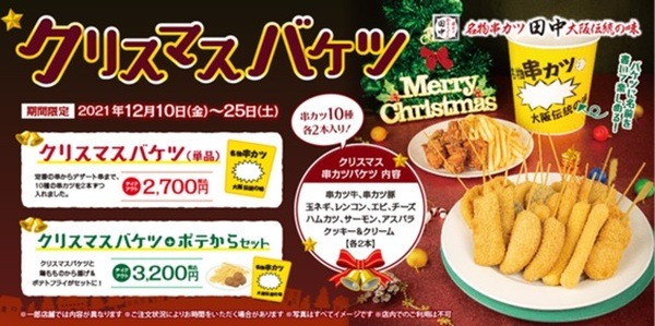 【串カツ田中】最大963円お得「クリスマスバケツ」が登場　オンライン限定で「忘年会セット」も販売