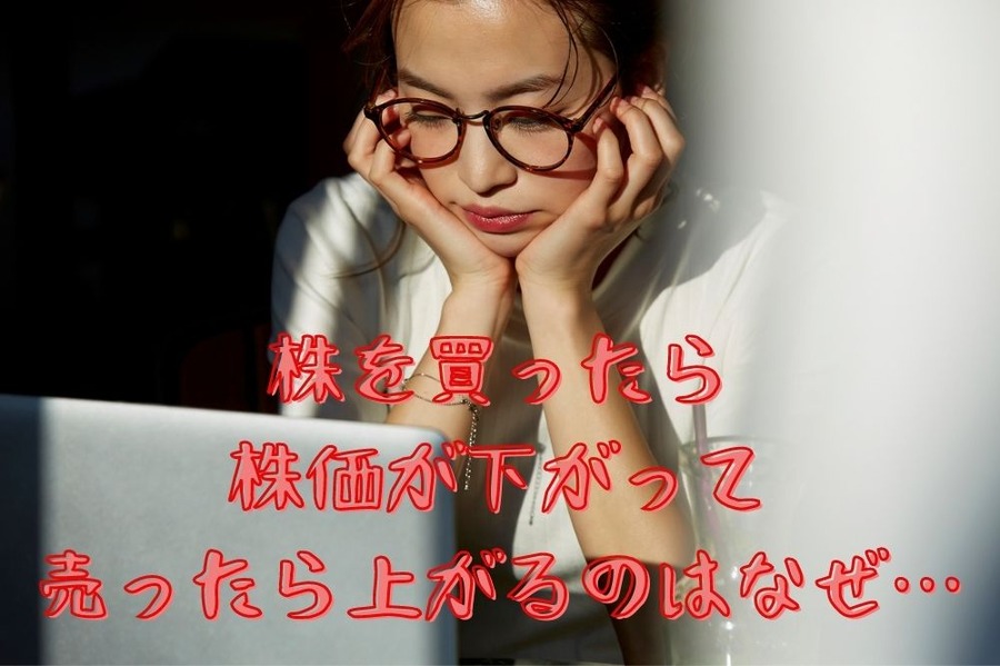 株を買ったら 株価が下がって 売ったら上がるのはなぜ