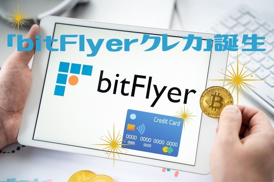 「bitFlyerクレカ」が誕生
