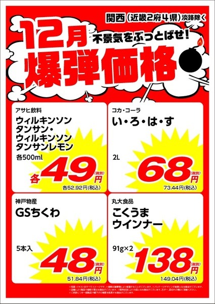 12月の月間特売チラシ近畿