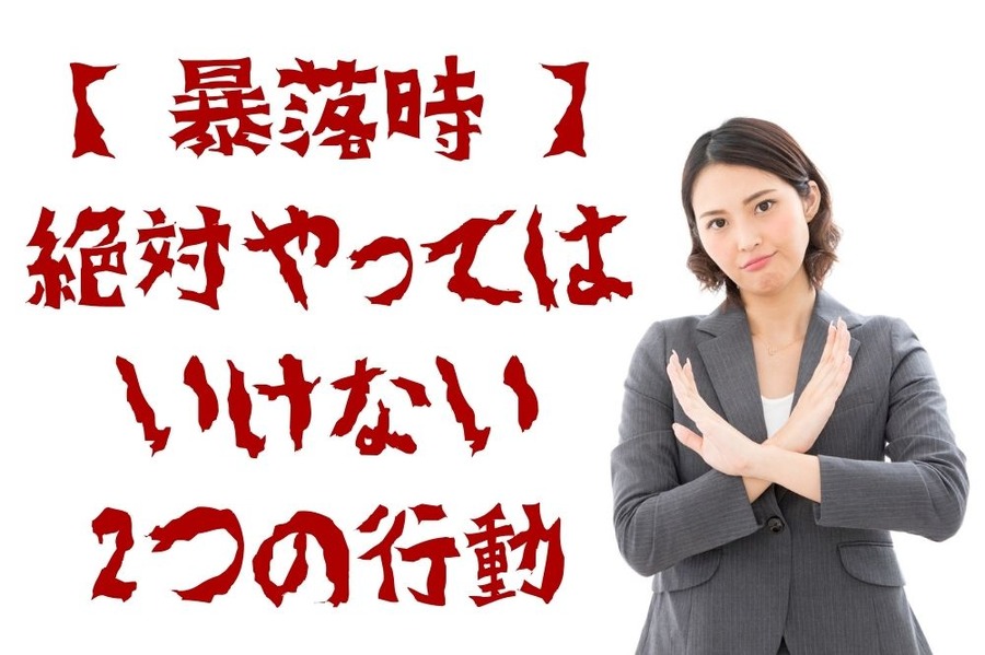暴落時に 絶対にやってはいけない