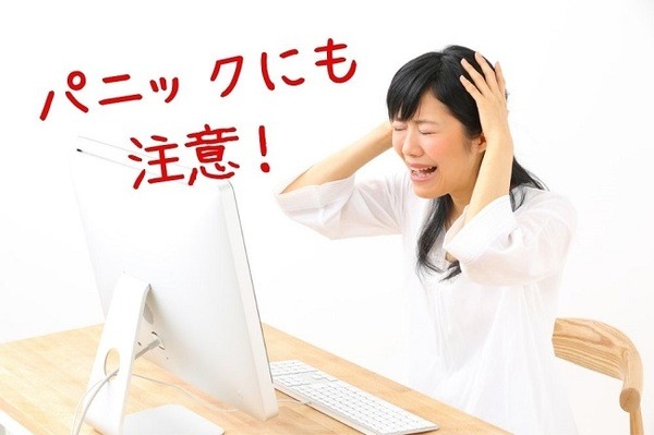 パニックにも 注意！