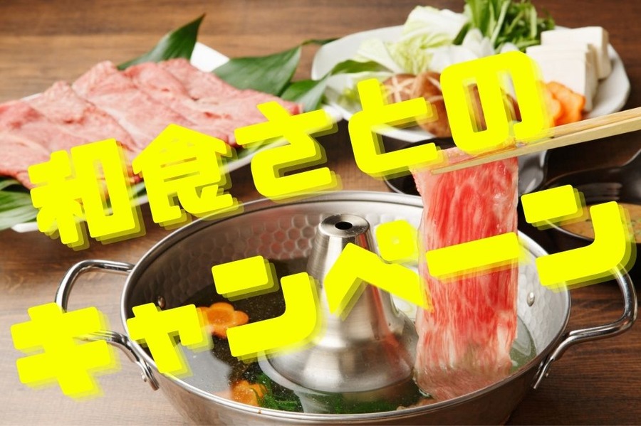 和食さとの キャンペーン