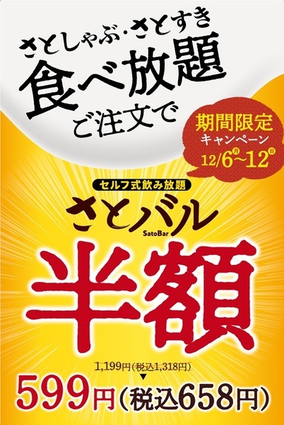 さとバル半額