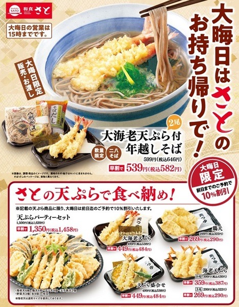 年越しそば・天ぷら
