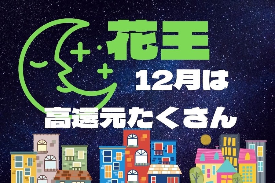 花王12月は高還元がいっぱい