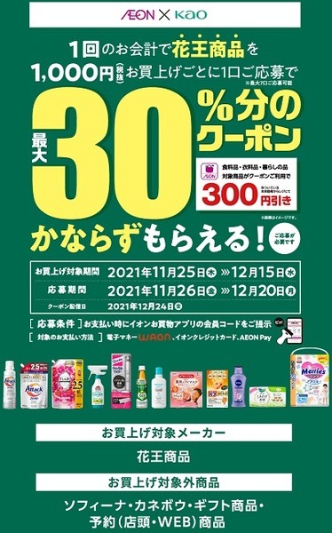 【イオン】（12/15まで）1会計1,000円以上購入で最大30％還元