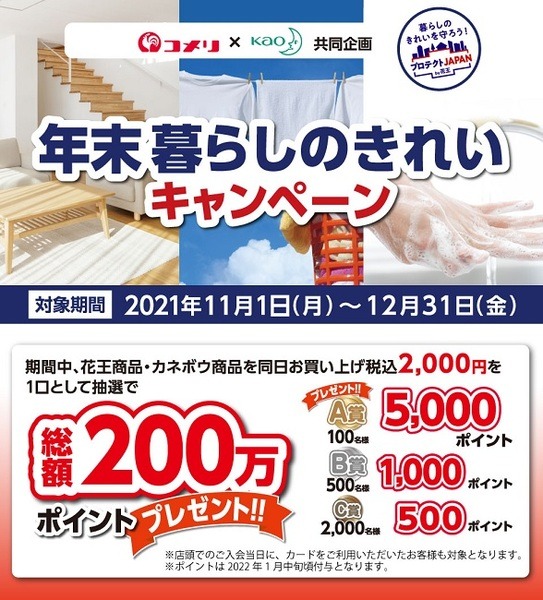 【コメリ】（12/31まで）同日に2,000円以上購入で5,000ポイント当たるチャンス