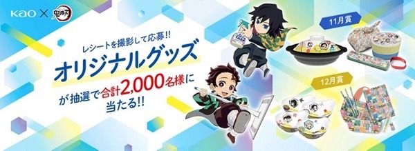 【鬼滅の刃】（1/23まで）購入レシートでオリジナルグッズが当たる