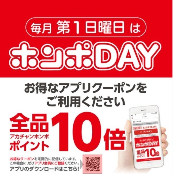 アカチャンホンポ・ホンポDAY