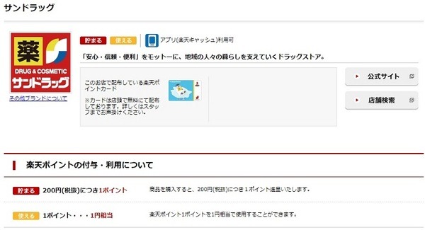 サンドラッグで楽天ポイントを使う