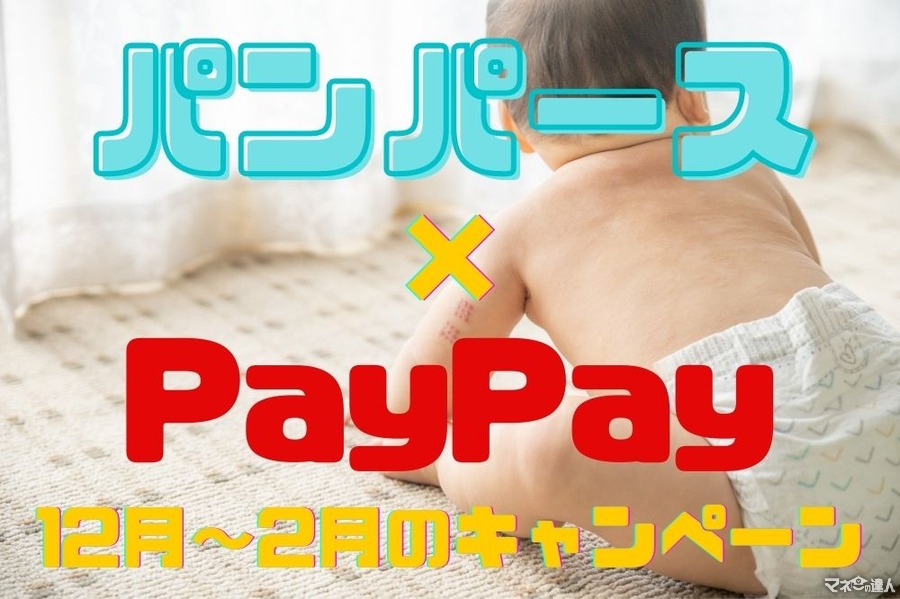 【パンパース×PayPay】2/28まで　PayPay決済で最大50％戻ってくるキャンペーン
