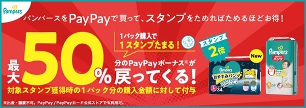 PayPayで購入すると最大50％戻ってくる