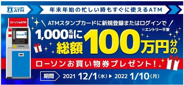 ローソン銀行ATMスタンプカードキャンペーン