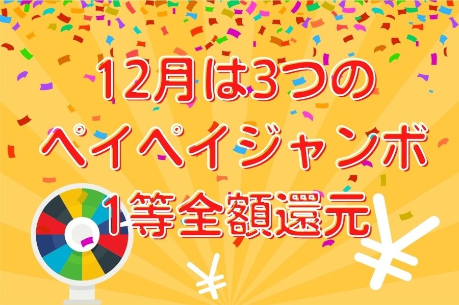 12月は3つのペイペイジャンボ1等全額還元