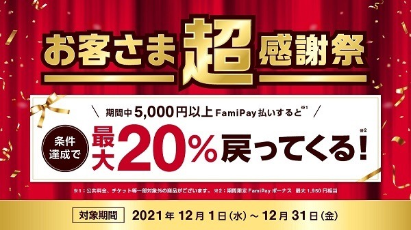 お客さま超感謝祭