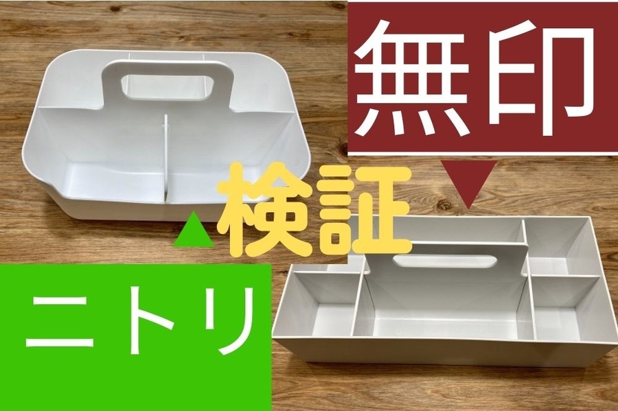 無印vsニトリ取っ手付き収納ボックスの使いやすさ検証