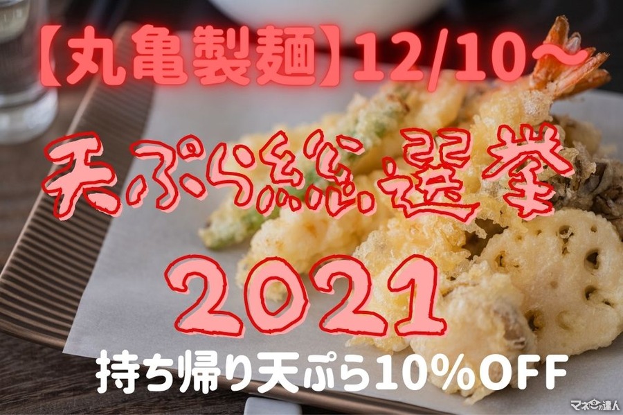 【丸亀製麺】12/10～「天ぷら総選挙2021」開催！投票でクーポン・グッズ獲得のチャンス　「持ち帰り天ぷら10％OFF」も