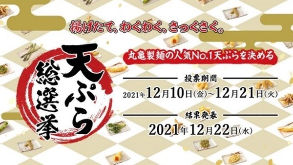天ぷら総選挙2021