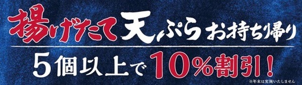 天ぷら5個以上で10％割引