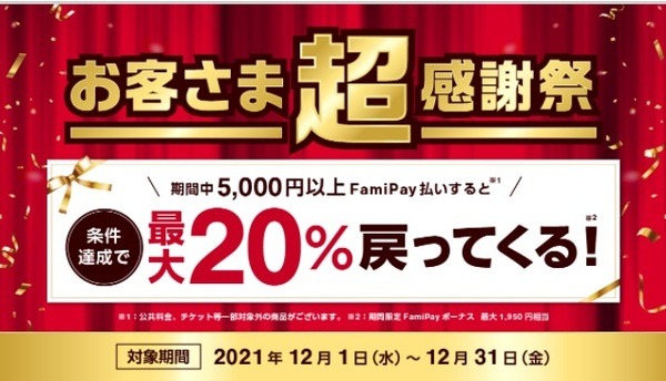 FamiPay払いで最大20%還元