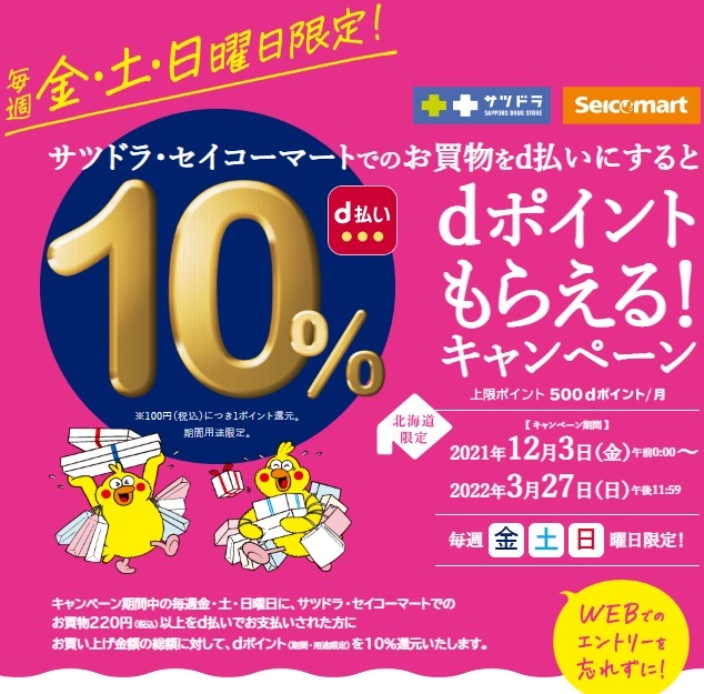 d払いで10%還元