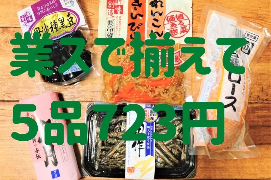 業スで揃えて５品723円