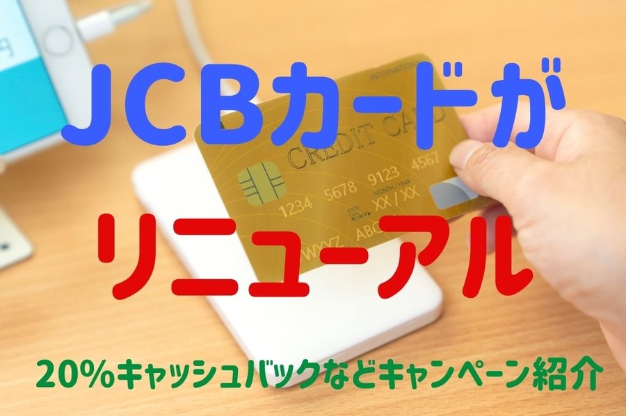 JCBカードが リニューアル