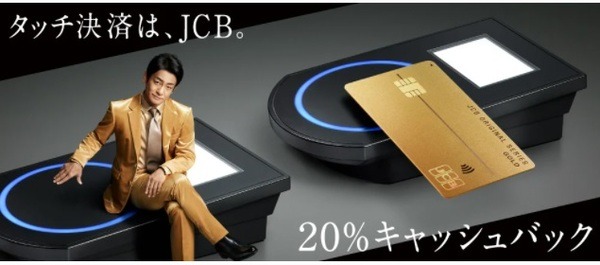 指定のお店でのタッチ決済で20%キャッシュバック