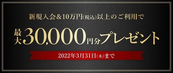 最大3万円分プレゼント