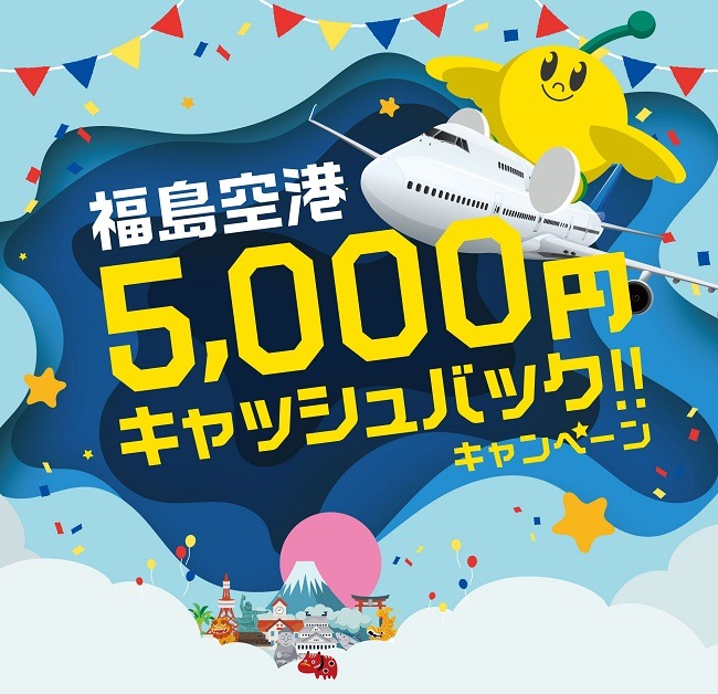 福島空港キャッシュバックキャンペーン