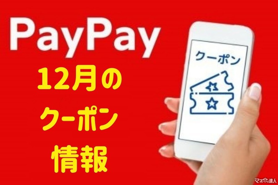 【PayPay】12月のクーポン情報　2021年最後はお得が盛りだくさん