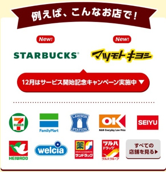 ほぼ全加盟店が対象