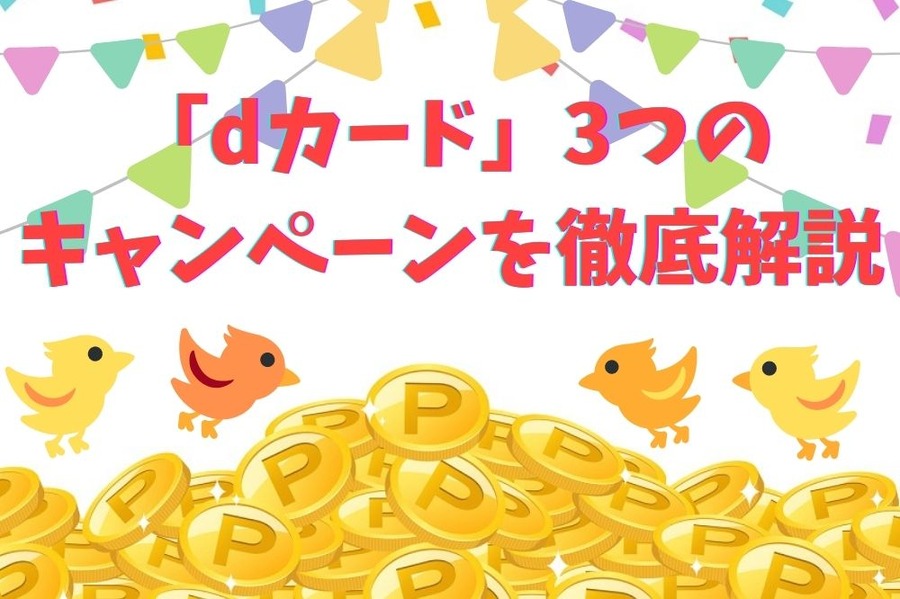 dカード 3つのキャンペーン