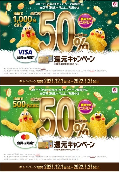 【dカード】3億山分け、50%還元、ポイント3倍　3つのキャンペーンを徹底解説