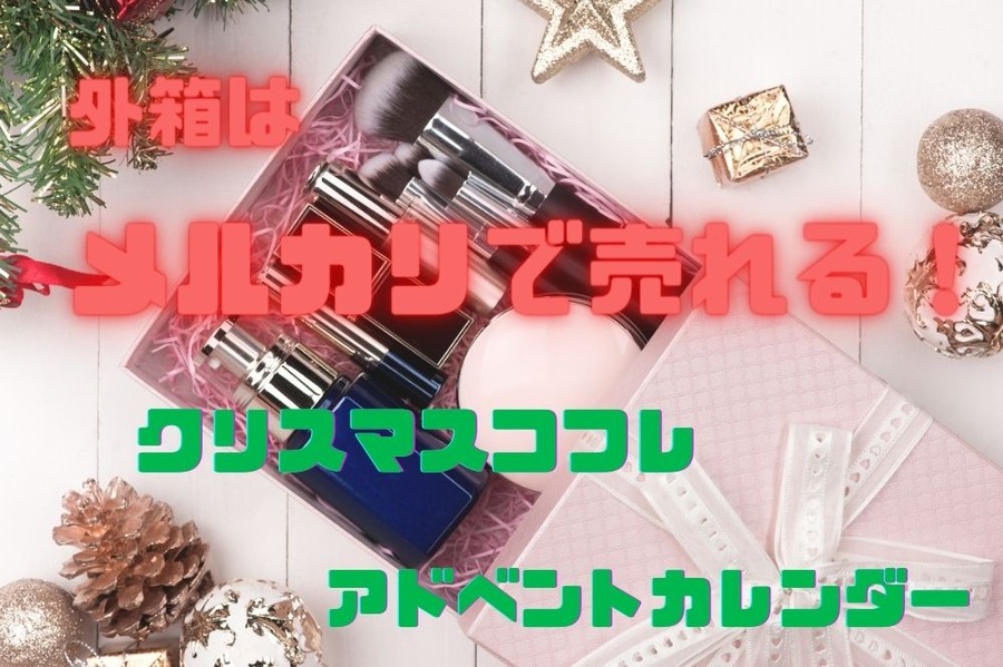 化粧箱や付属のポーチは売れる