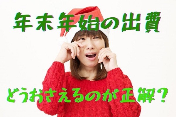 年末年始の出費 どうおさえるのが正解？
