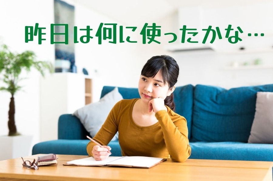 昨日は何に使ったかな…