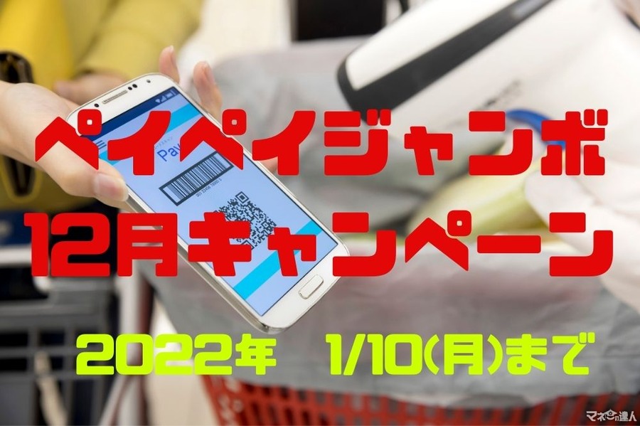 2022年1/10(月)まで　毎月どこかで当たる！ペイペイジャンボ12月キャンペーン　付与上限10万円を目指そう