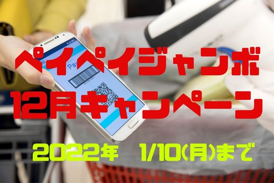 ペイペイジャンボ 12月キャンペーン