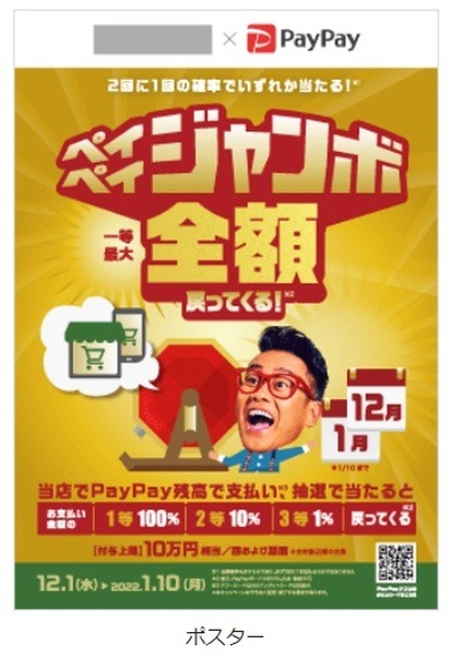 2022年1/10(月)まで　毎月どこかで当たる！ペイペイジャンボ12月キャンペーン　付与上限10万円を目指そう