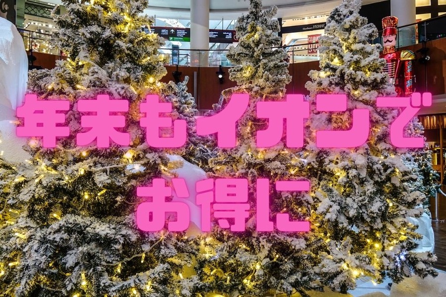 年末もイオンで お得に