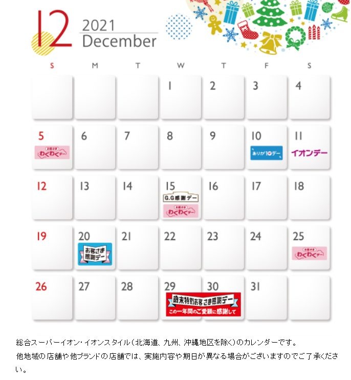 イオン12月のカレンダー