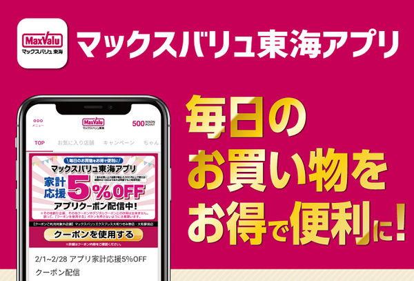 MAXバリュ東海アプリ