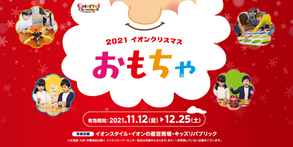 イオンクリスマスおもちゃ