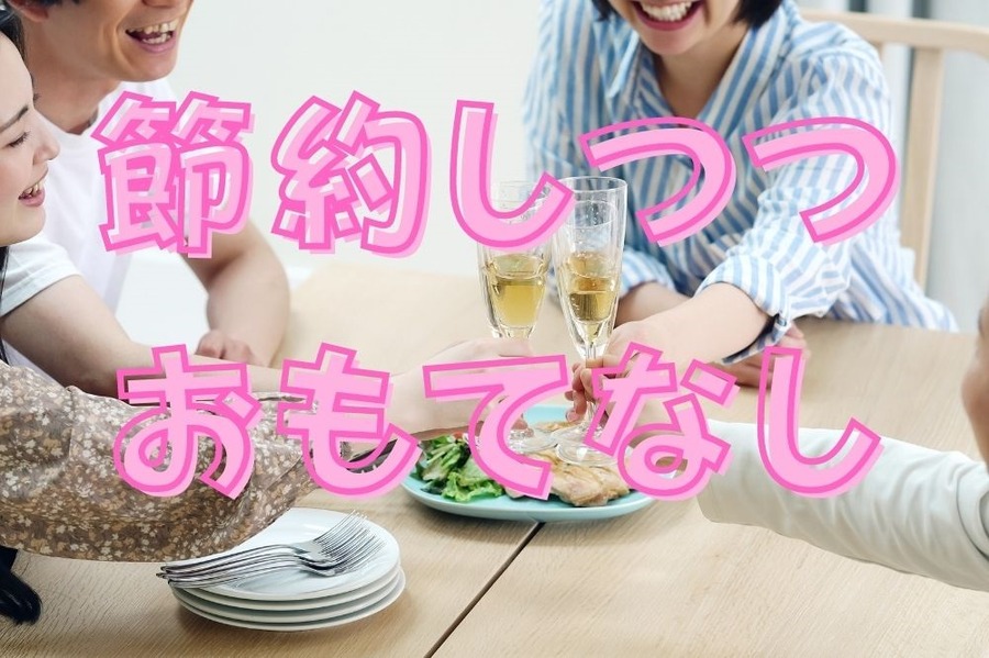 節約しつつおもてなし