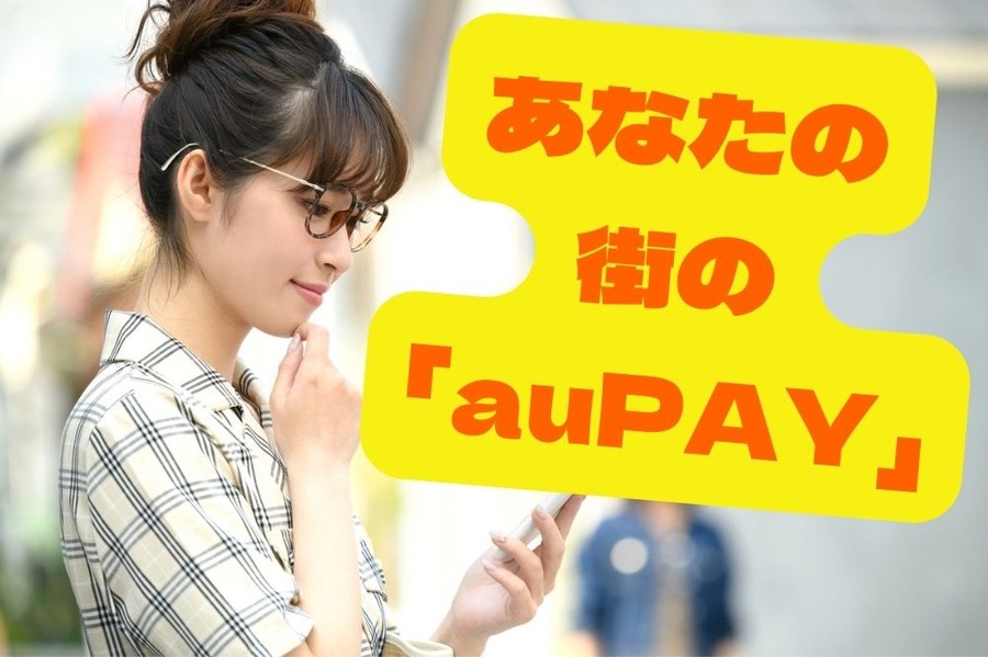 あなたの 街の 「auPAY」